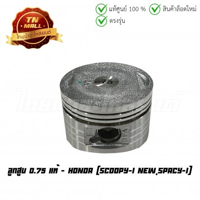 ลูกสูบ Scoopy-I New Spacy-I เบอร์ 0.75 แท้ศูนย์ ยี่ห้อ Honda (13104-KZL-930) (เฉพาะลูกสูบ) BY  ไทยนำอะไหล่ยนต์